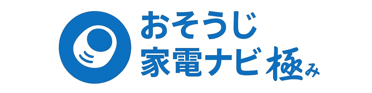 お掃除家電